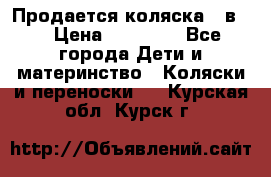 Продается коляска 2 в 1 › Цена ­ 10 000 - Все города Дети и материнство » Коляски и переноски   . Курская обл.,Курск г.